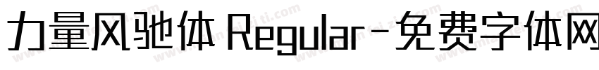 力量风驰体 Regular字体转换